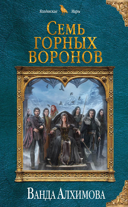 Книга Семь горных воронов