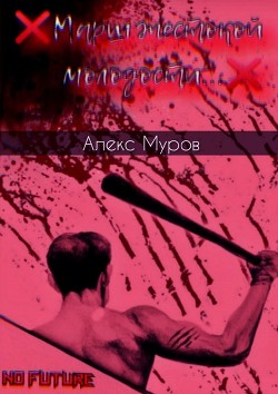 Читать онлайн книгу Марш жестокой молодости автор Алекс Муров Книга Марш жестокой молодости