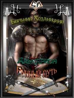 Книга Рунный путь (СИ)