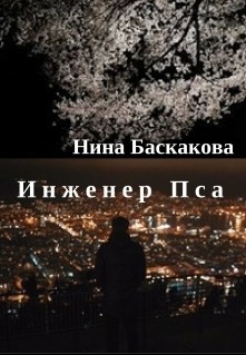 Книга Инженер Пса (СИ)