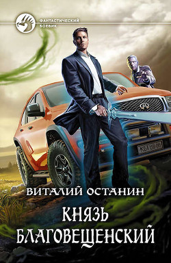 Книга Князь Благовещенский (СИ)