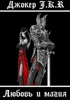 Книга Любовь и магия (сборник фэнтезийных рассказов) (СИ)