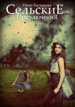 Книга Сельские приключения (СИ)