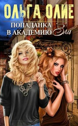Книга Попаданка в Академию Зла (СИ)
