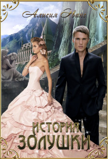 Книга История Золушки (СИ)