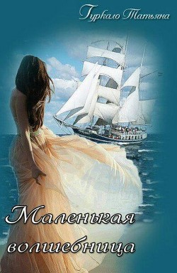 Книга Маленькая волшебница (СИ)