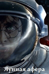 Книга Лунная афера (СИ)
