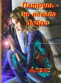 Книга Патруль - не всегда добро (СИ)