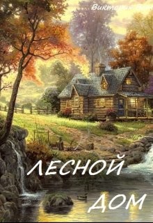 Книга Лесной дом (СИ)