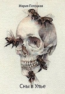 Книга Сны в Улье (СИ)