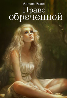 Книга Право обреченной 1. Сохрани жизнь (СИ)