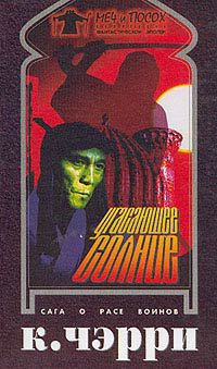 Читать онлайн книгу Угасающее солнце: Кутат автор Черри Кэролайн Дженис Книга Угасающее солнце: Кутат