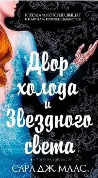 Книга Двор холода и звездного света (ЛП)
