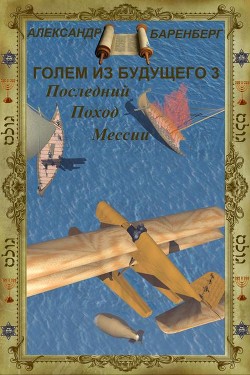Книга Последний поход Мессии (СИ)