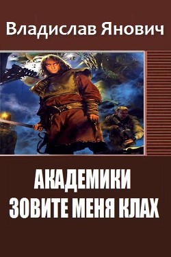 Книга Зовите меня Клах (Академики) (СИ)