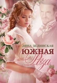 Книга Южная роза (СИ)