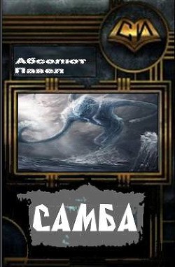Книга Самба (СИ)
