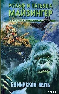 Читать онлайн книгу Памирская жуть автор Майзингер Рольф Книга Памирская жуть