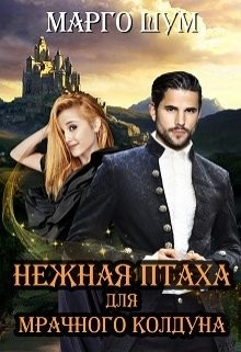 Книга Нежная птаха для мрачного колдуна (СИ)