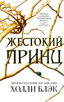 Книга Жестокий принц