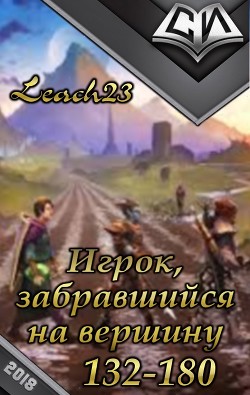 Книга Игрок, забравшийся на вершину. Том 3 (СИ)
