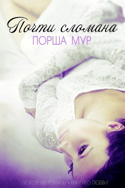 Книга Почти сломана (ЛП)