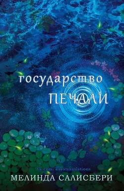 Книга Государство Печали (ЛП)