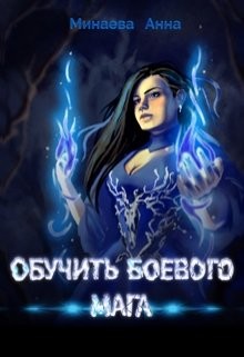 Книга Обучить боевого мага (СИ)