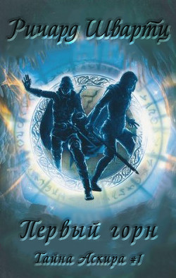 Книга Первый горн (ЛП)
