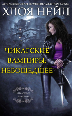 Книга Чикагские вампиры: Невошедшее (ЛП)