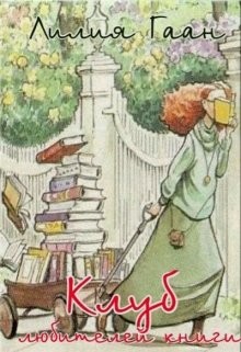 Книга Клуб любителей книги (СИ)