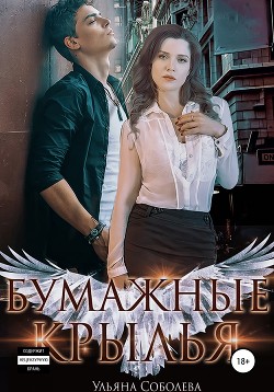 Книга Бумажные крылья (СИ)