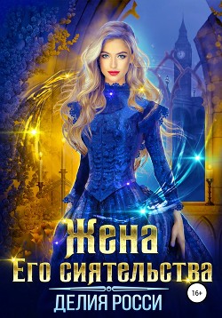 Книга Жена Его Сиятельства (СИ)