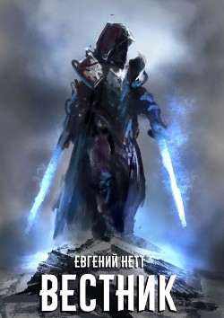 Книга Вестник (СИ)