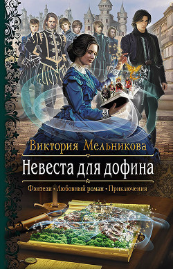 Книга Невеста для дофина