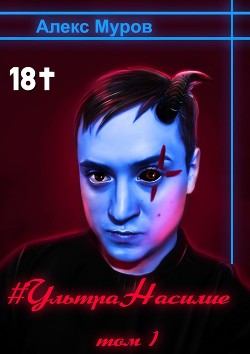 Читать онлайн книгу #УльтраНасилие. Том 1 автор Алекс Муров Книга #УльтраНасилие. Том 1