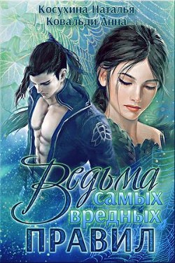 Книга Ведьма самых вредных правил (СИ)