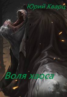 Воля хаоса (СИ) - _0.jpg