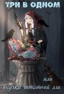 Книга Три в одном или внучка штатной яги (СИ)