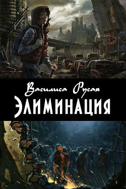 Книга Элиминация (СИ)