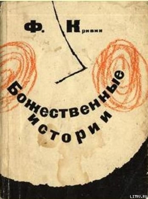 Книга Божественные истории