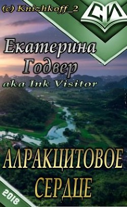 Читать онлайн книгу Алракцитовое сердце (СИ) автор Годвер Екатерина Книга Алракцитовое сердце (СИ)