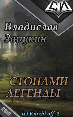 Книга Стопами Легенды (СИ)