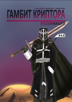 Книга Гамбит Криптора. Отзвук справедливости – Перо реальности
