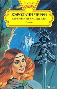 Книга Эльфийский Камень Сна