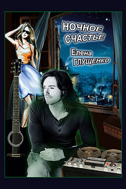 Книга Ночное счастье (СИ)