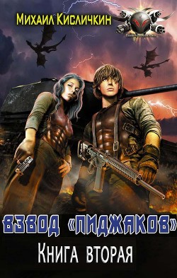Книга Книга вторая (СИ)