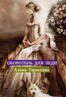 Книга Оборотень для леди (СИ)