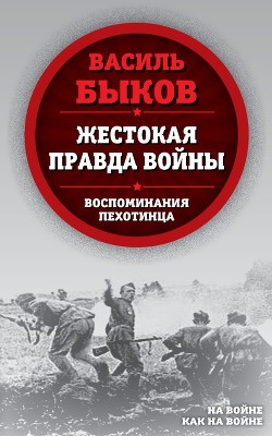 Книга Жестокая правда войны. Воспоминания пехотинца
