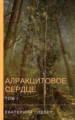 Книга Алракцитовое сердце. Том I (СИ)